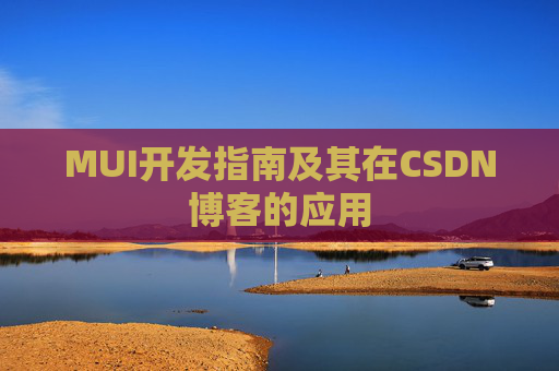 MUI开发指南及其在CSDN博客的应用