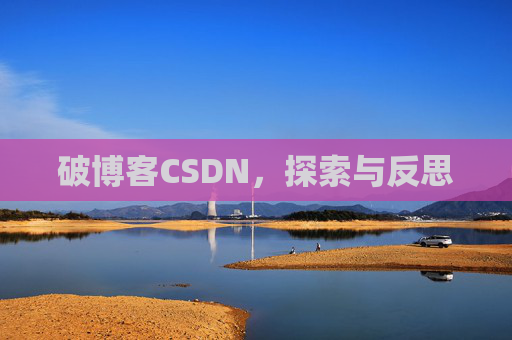 破博客CSDN，探索与反思