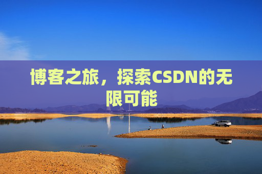 博客之旅，探索CSDN的无限可能