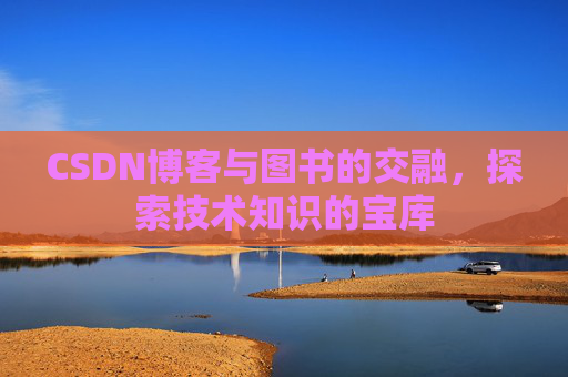 CSDN博客与图书的交融，探索技术知识的宝库