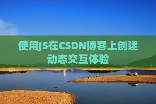 使用JS在CSDN博客上创建动态交互体验