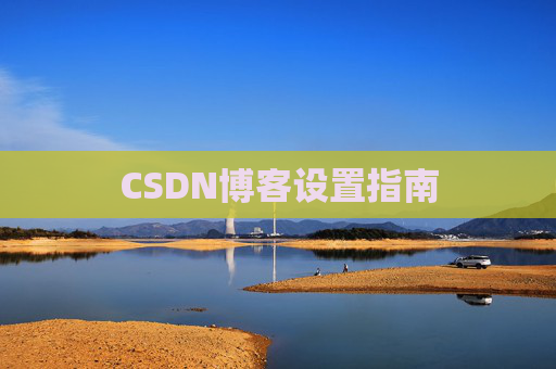 CSDN博客设置指南