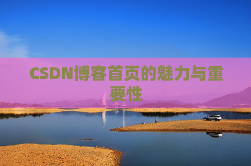 CSDN博客首页的魅力与重要性