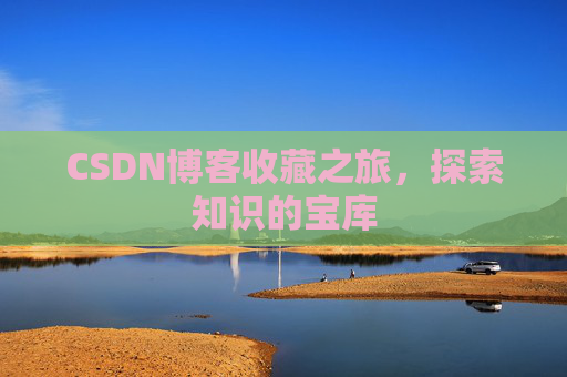 CSDN博客收藏之旅，探索知识的宝库